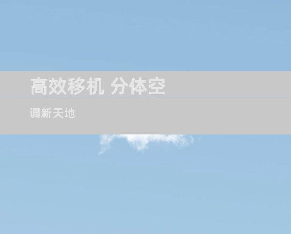 高效移机 分体空调新天地